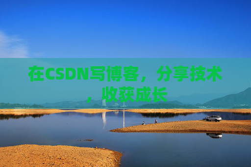 在CSDN写博客，分享技术，收获成长